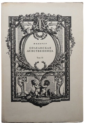 Вольтер Ф. М. А. Орлеанская девственница. Поэма в 21 песни. [В 2 т.]. Т. 1-2. М.; Л., 1924.